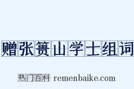 赠张篑山学士组词是什么意思的图片
